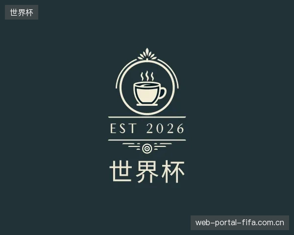 解读世界杯集团